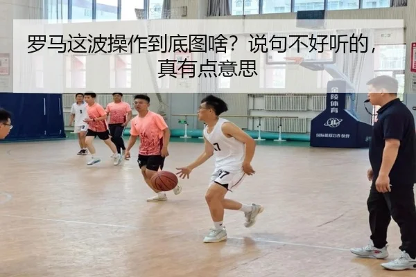 罗马这波操作到底图啥？说句不好听的，真有点意思