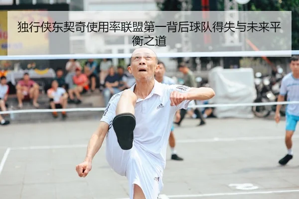 独行侠东契奇使用率联盟第一背后球队得失与未来平衡之道