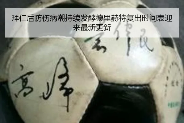 拜仁后防伤病潮持续发酵德里赫特复出时间表迎来最新更新